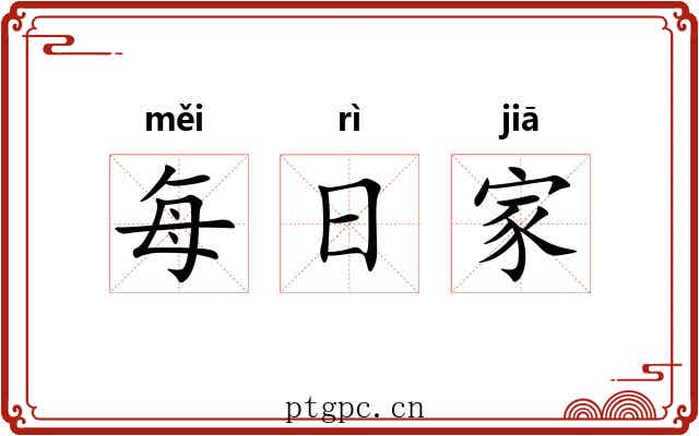 每日家