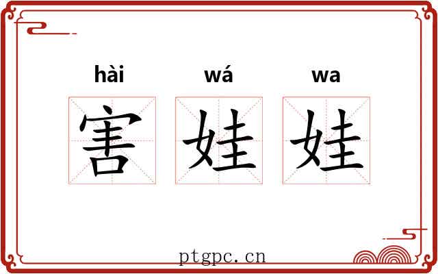 害娃娃