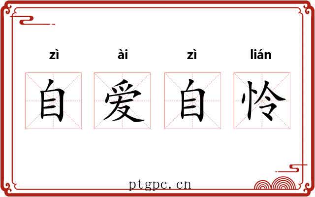 自爱自怜