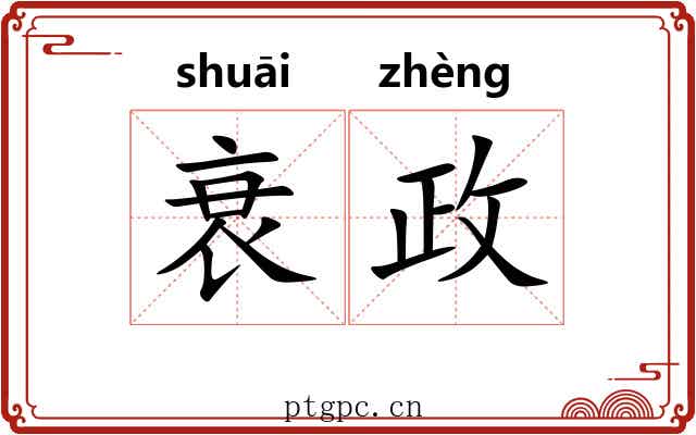 衰政