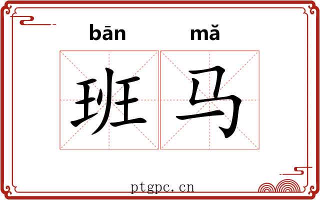 班马