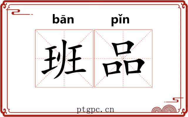 班品 班品
