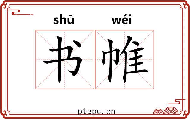 书帷
