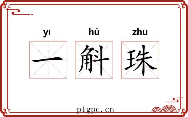 一斛珠