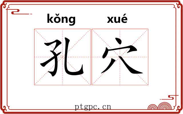 孔穴