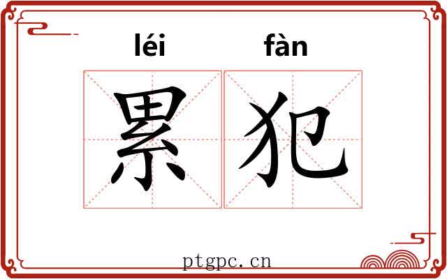 累犯 累犯