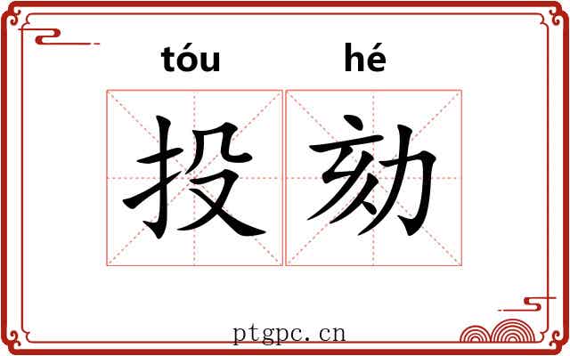 投劾