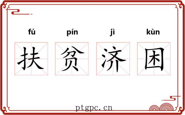 扶贫济困 扶贫济困