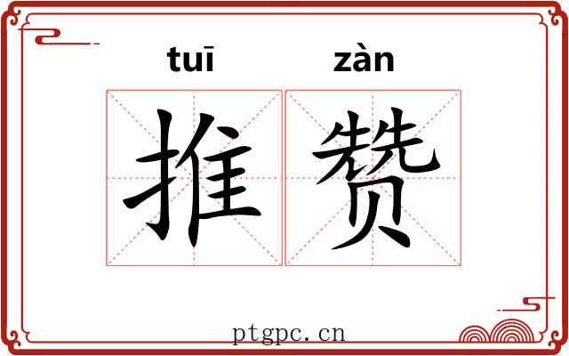 推赞 推赞