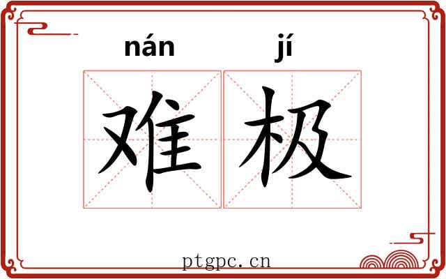 难极