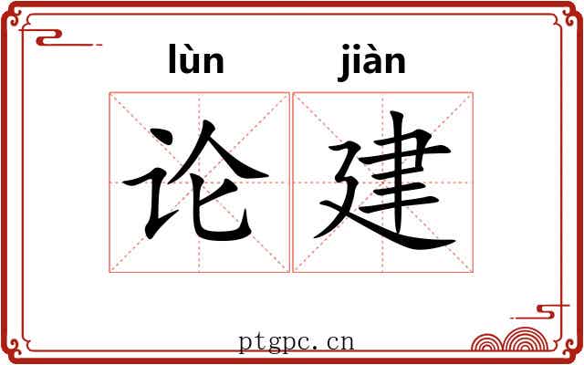 论建