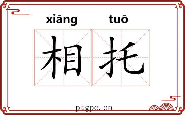 相托 相托