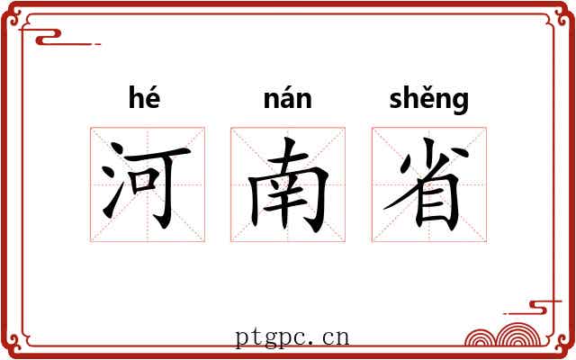 河南省