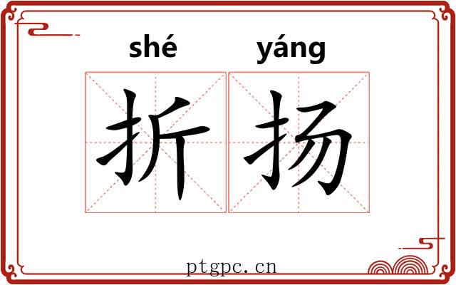 折扬