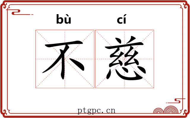 不慈