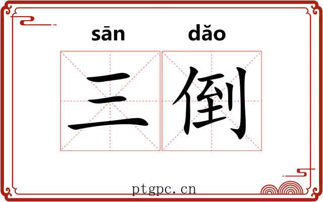 三倒 三倒