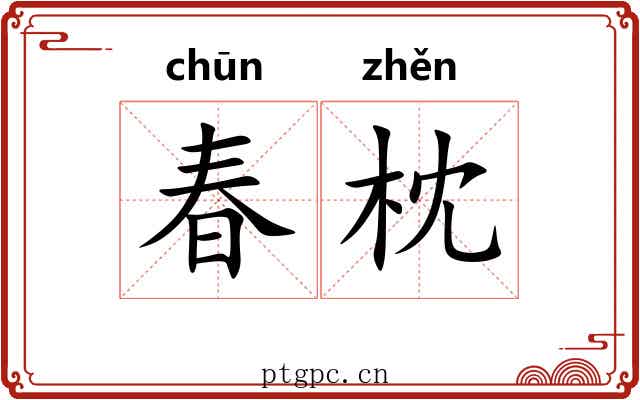 春枕 春枕