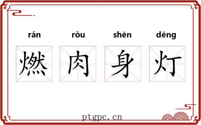 燃肉身灯