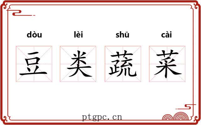豆类蔬菜