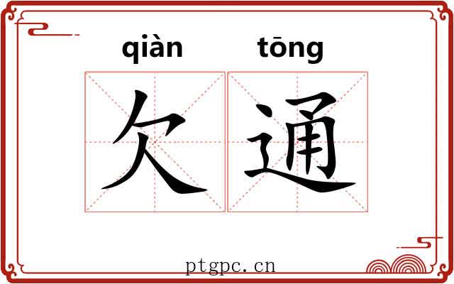 欠通 欠通