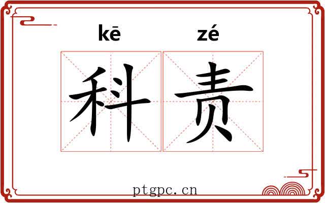 科责 科责