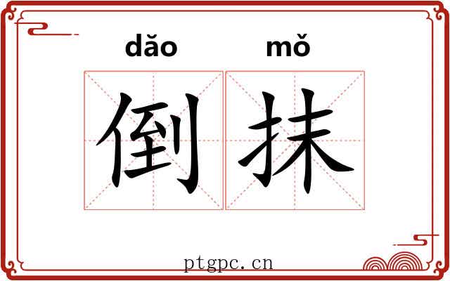 倒抹