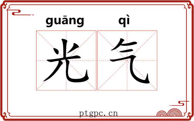 光气