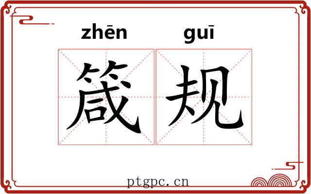 箴规 箴规