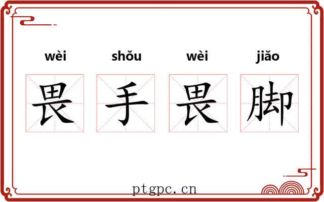 畏手畏脚