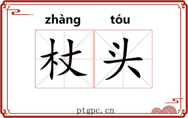 杖头
