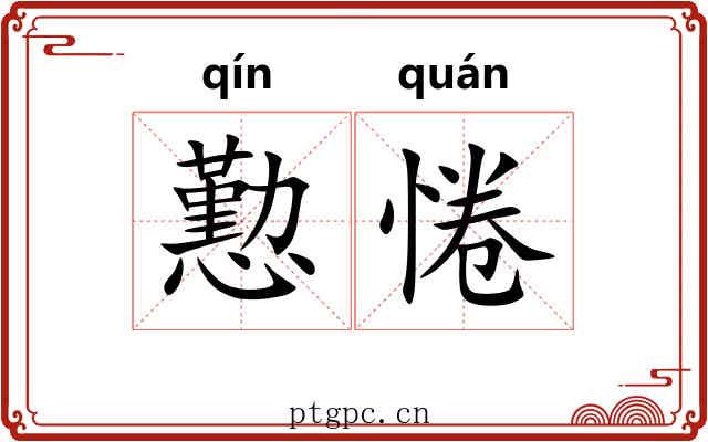 懃惓