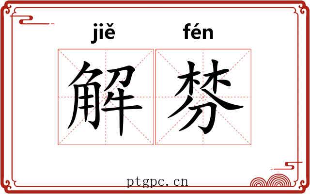 解棼 解棼