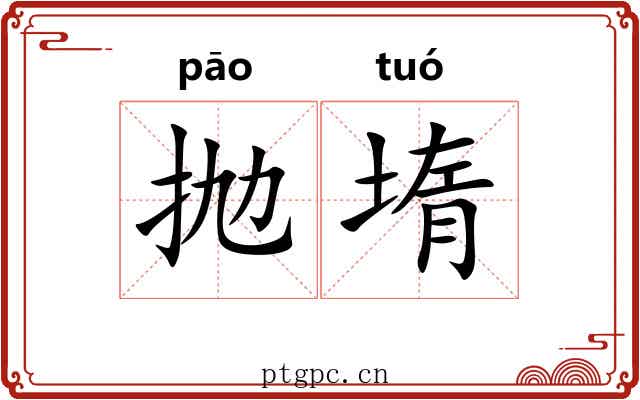 抛堶