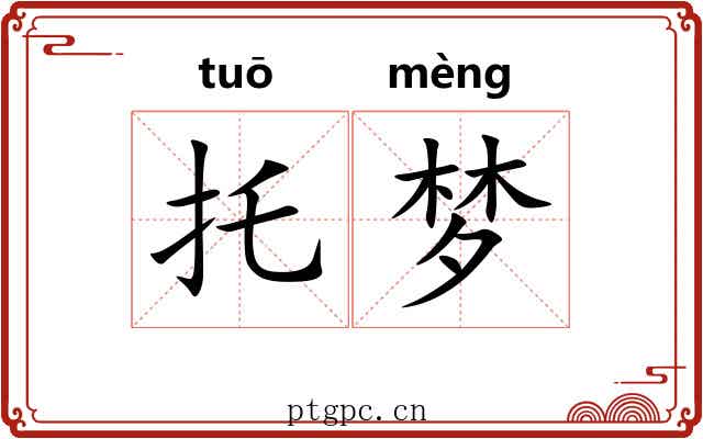 托梦