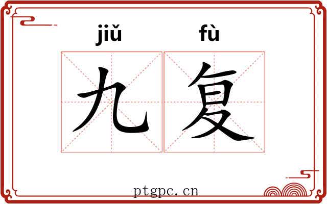 九复