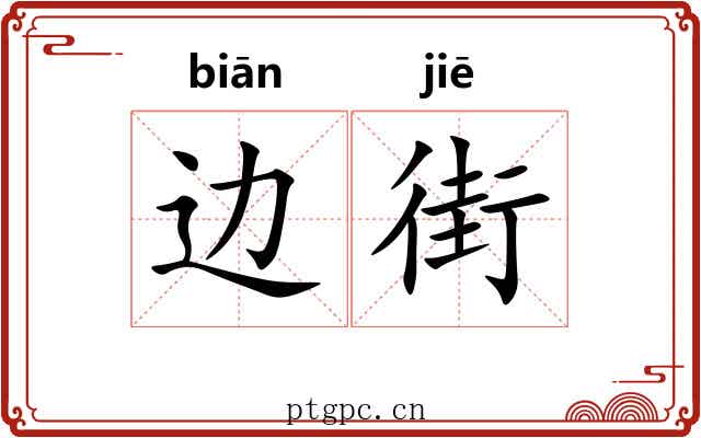 边街