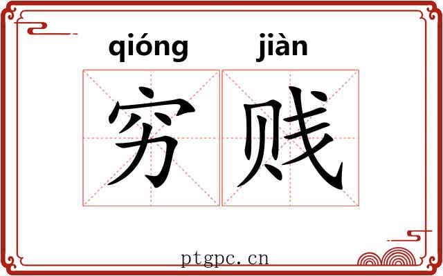 穷贱 穷贱