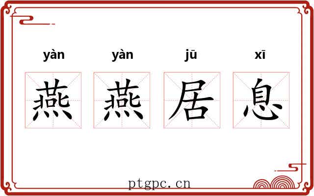 燕燕居息 燕燕居息