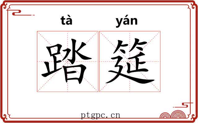 踏筵
