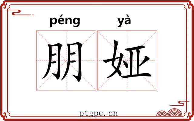 朋娅