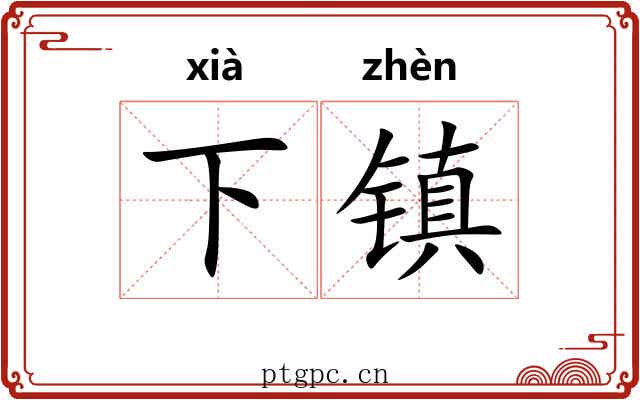 下镇