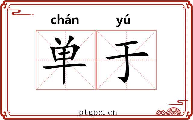 单于 单于