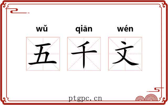 五千文 五千文