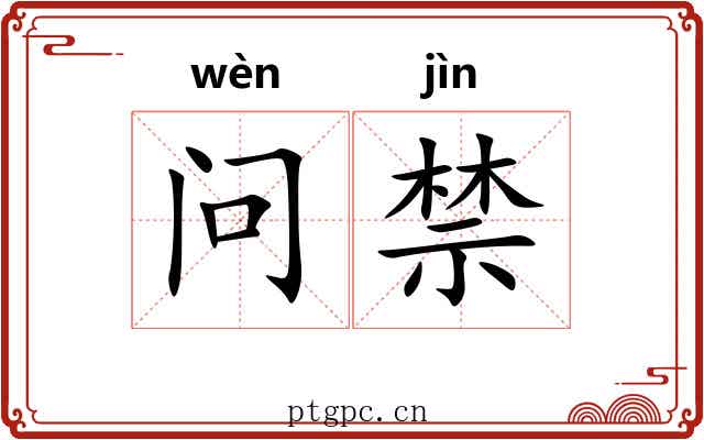 问禁