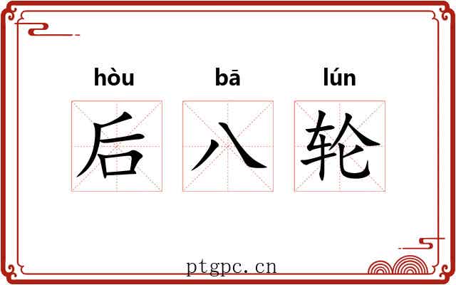 后八轮