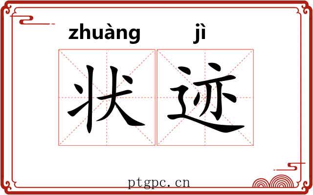 状迹