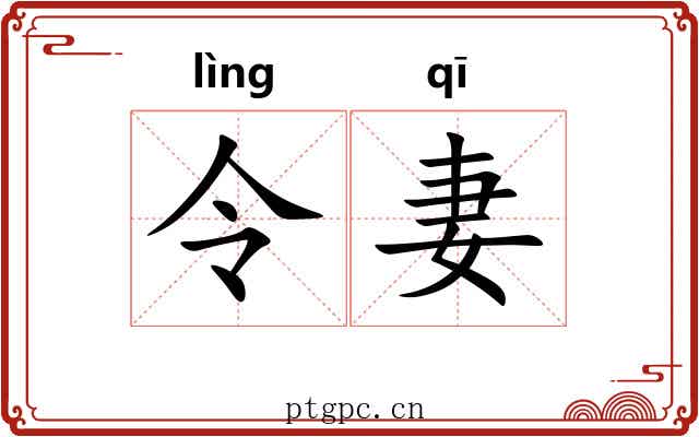 令妻 令妻