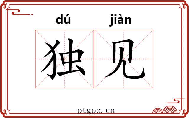 独见
