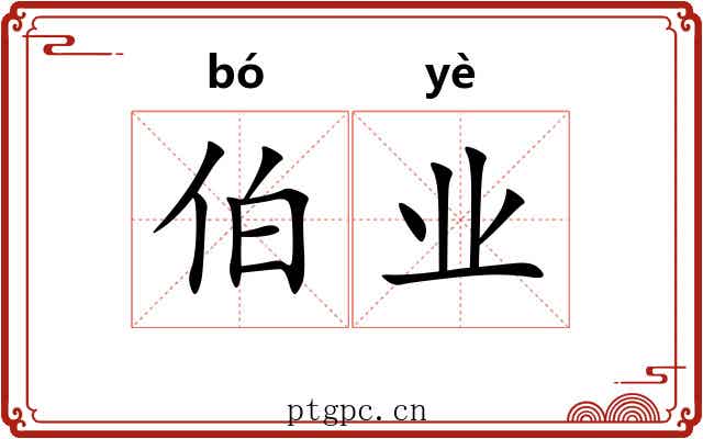 伯业