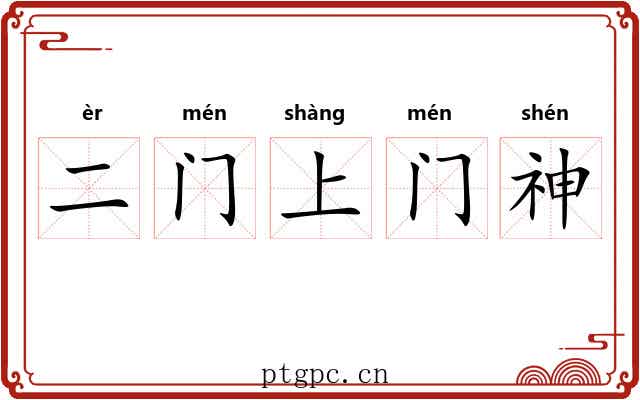 二门上门神 二门上门神